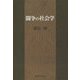闘争の社会学 [単行本]
