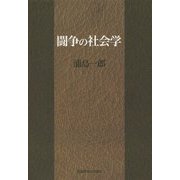 闘争の社会学 [単行本]