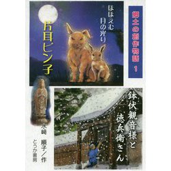 片耳ピン子・鉢伏観音様と徳兵衛さん（郷土の創作物語〈1〉） [単行本]