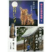片耳ピン子・鉢伏観音様と徳兵衛さん（郷土の創作物語〈1〉） [単行本]