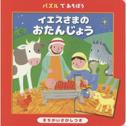 パズルであそぼう イエスさまのおたんじょう [絵本]