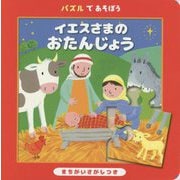 パズルであそぼう イエスさまのおたんじょう [絵本]