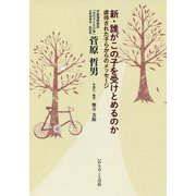 新・誰がこの子を受けとめるのか―虐待された子らからのメッセージ [単行本]