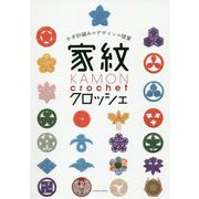 かぎ針編みのデザインの提案 家紋クロッシェ [単行本]