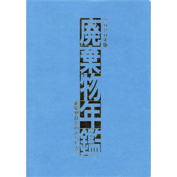 ヨドバシ.com - 廃棄物年鑑 2020年版-循環型社会のみちしるべ [単行本] 通販【全品無料配達】