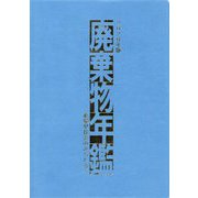 廃棄物年鑑 2020年版-循環型社会のみちしるべ [単行本]