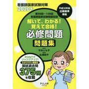 解いて、わかる！覚えて合格！必修問題問題集〈2020年〉 [全集叢書]