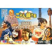 ごぜん様さま366日日めくりカレンダー 2020年版 [カレンダー]