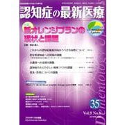 認知症の最新医療 Vol.9No.4 [単行本]