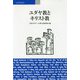 ユダヤ教とキリスト教 [単行本]