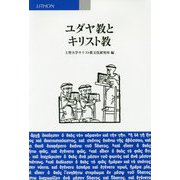 ユダヤ教とキリスト教 [単行本]