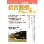 統合医療でがんに克つ VOL.137（2019.11） [単行本]