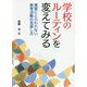 学校のルーティンを変えてみる-慣習にとらわれない教育活動の見直し方 [単行本]