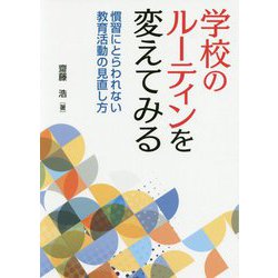 学校のルーティンを変えてみる-慣習にとらわれない教育活動の見直し方 [単行本]
