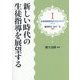 新しい時代の生徒指導を展望する(シリーズ生徒指導研究のフロンティア〈1〉) [単行本]