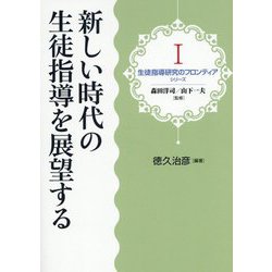 新しい時代の生徒指導を展望する(シリーズ生徒指導研究のフロンティア〈1〉) [単行本]