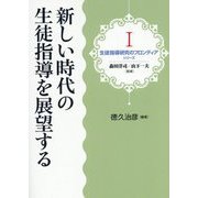 新しい時代の生徒指導を展望する(シリーズ生徒指導研究のフロンティア〈1〉) [単行本]