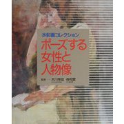 ポーズする女性と人物像（水彩画コレクション） [全集叢書]