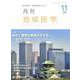 月刊地域医学 Vol.33No.11 [単行本]