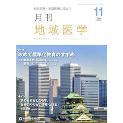 月刊地域医学 Vol.33No.11 [単行本]