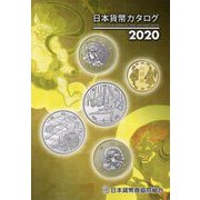 日本貨幣カタログ〈2020〉 53版 [図鑑]