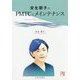 安生朝子のPMTCとメインテナンス [単行本]