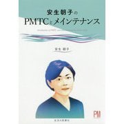 安生朝子のPMTCとメインテナンス [単行本]