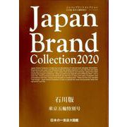 Japan Brand Collection 2020 石川版 東京五輪特別号 （メディパルムック） [ムック・その他]