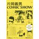 片岡義男COMIC SHOW [単行本]
