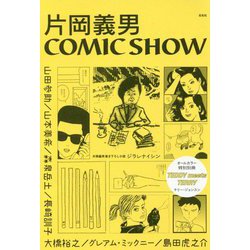 ヨドバシ.com - 片岡義男COMIC SHOW [単行本] 通販【全品無料配達】