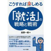 こうすれば楽しめる「就活」の戦略と戦術 [単行本]