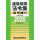 建築関係法令集 法令編S〈令和2年版〉 [単行本]