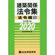 建築関係法令集 法令編S〈令和2年版〉 [単行本]