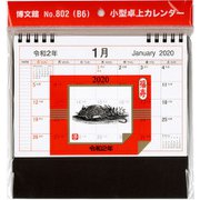 小型卓上カレンダー（B6） 2020 [カレンダー]
