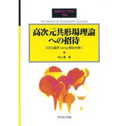 高次元共形場理論への招待―3次元臨界Ising模型を解く（SGCライブラリ） [全集叢書]