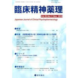 臨床精神薬理 第22巻第11号 [単行本]
