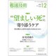 看護技術 2019年 12月号 [雑誌]