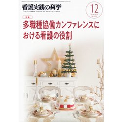 看護実践の科学 2019年 12月号 [雑誌]