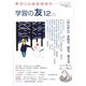 学習の友 2019年 12月号 [雑誌]