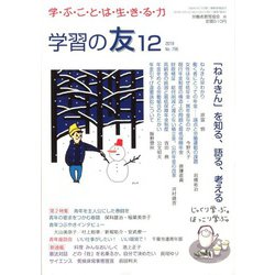 学習の友 2019年 12月号 [雑誌]