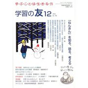 学習の友 2019年 12月号 [雑誌]