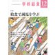 学校給食 2019年 12月号 [雑誌]