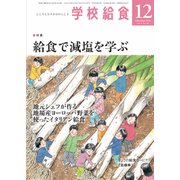 学校給食 2019年 12月号 [雑誌]