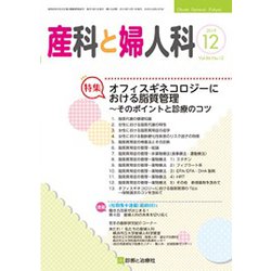 産科と婦人科 2019年 12月号 [雑誌]
