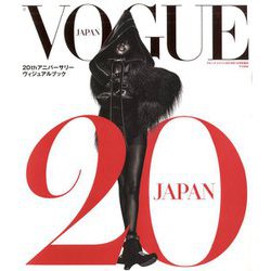 20thアニバーサリーヴィジュアルブック 増刊VOGUE JAPAN 2019年 12月号 [雑誌]
