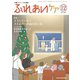 ふれあいケア 2019年 12月号 [雑誌]