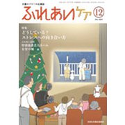 ふれあいケア 2019年 12月号 [雑誌]