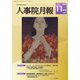人事院月報 2019年 11月号 [雑誌]