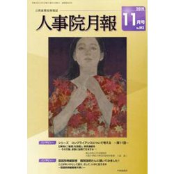 人事院月報 2019年 11月号 [雑誌]