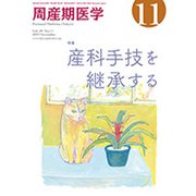 周産期医学 2019年 11月号 [雑誌]